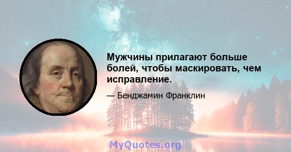 Мужчины прилагают больше болей, чтобы маскировать, чем исправление.