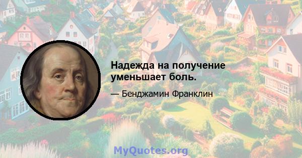 Надежда на получение уменьшает боль.