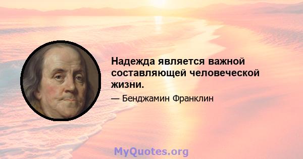 Надежда является важной составляющей человеческой жизни.