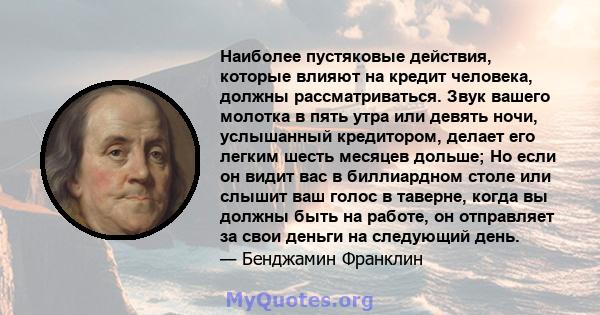 Наиболее пустяковые действия, которые влияют на кредит человека, должны рассматриваться. Звук вашего молотка в пять утра или девять ночи, услышанный кредитором, делает его легким шесть месяцев дольше; Но если он видит