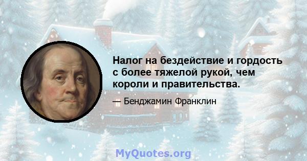 Налог на бездействие и гордость с более тяжелой рукой, чем короли и правительства.