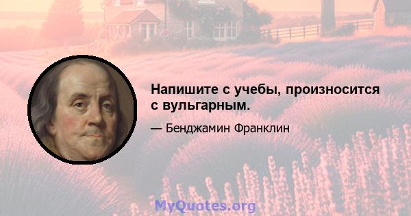 Напишите с учебы, произносится с вульгарным.