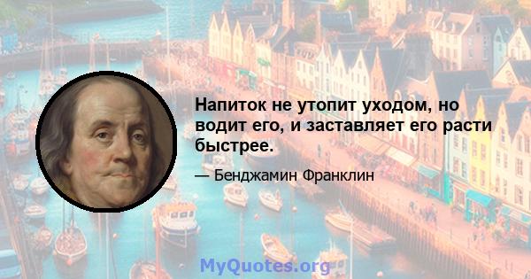 Напиток не утопит уходом, но водит его, и заставляет его расти быстрее.