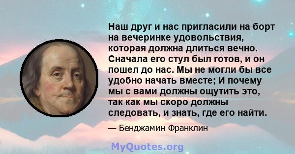 Наш друг и нас пригласили на борт на вечеринке удовольствия, которая должна длиться вечно. Сначала его стул был готов, и он пошел до нас. Мы не могли бы все удобно начать вместе; И почему мы с вами должны ощутить это,