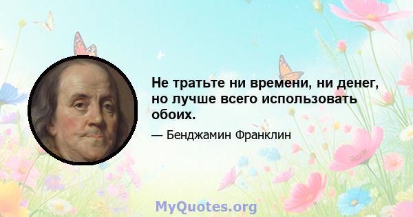 Не тратьте ни времени, ни денег, но лучше всего использовать обоих.