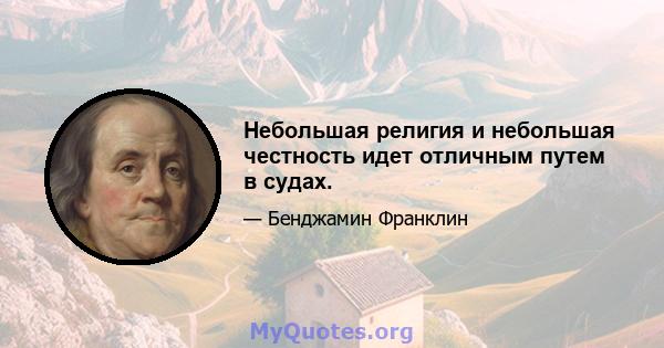 Небольшая религия и небольшая честность идет отличным путем в судах.