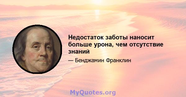 Недостаток заботы наносит больше урона, чем отсутствие знаний