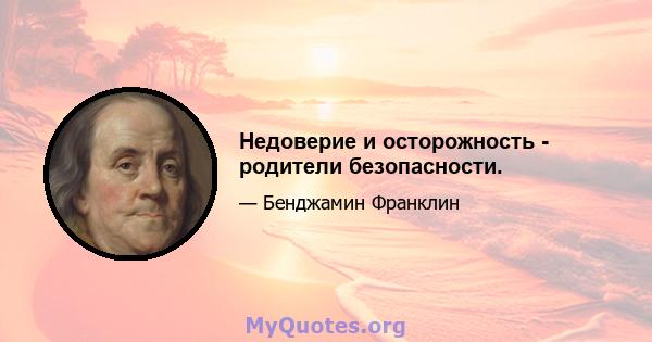 Недоверие и осторожность - родители безопасности.