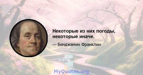 Некоторые из них погоды, некоторые иначе.