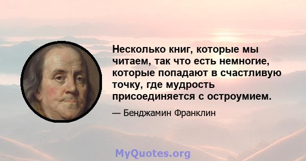 Несколько книг, которые мы читаем, так что есть немногие, которые попадают в счастливую точку, где мудрость присоединяется с остроумием.