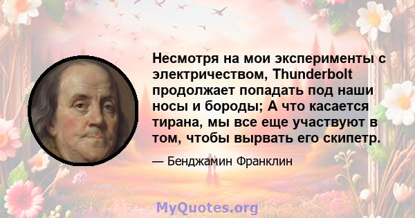 Несмотря на мои эксперименты с электричеством, Thunderbolt продолжает попадать под наши носы и бороды; А что касается тирана, мы все еще участвуют в том, чтобы вырвать его скипетр.