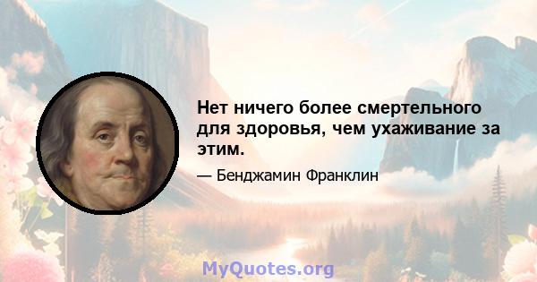 Нет ничего более смертельного для здоровья, чем ухаживание за этим.