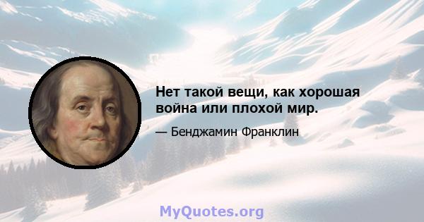 Нет такой вещи, как хорошая война или плохой мир.