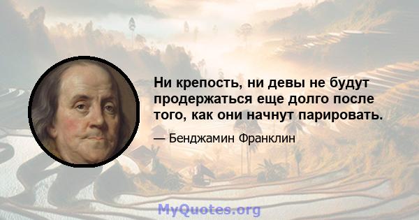 Ни крепость, ни девы не будут продержаться еще долго после того, как они начнут парировать.