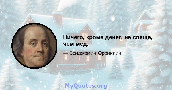 Ничего, кроме денег, не слаще, чем мед.