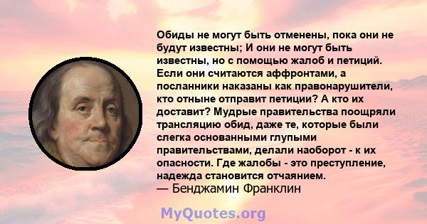 Обиды не могут быть отменены, пока они не будут известны; И они не могут быть известны, но с помощью жалоб и петиций. Если они считаются аффронтами, а посланники наказаны как правонарушители, кто отныне отправит