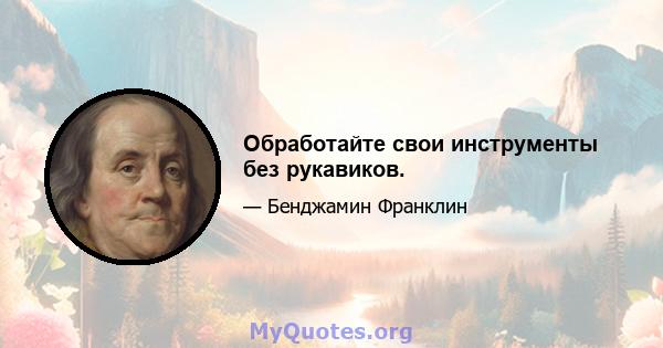 Обработайте свои инструменты без рукавиков.