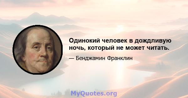 Одинокий человек в дождливую ночь, который не может читать.