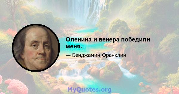 Оленина и венера победили меня.