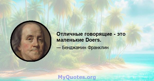 Отличные говорящие - это маленькие Doers.