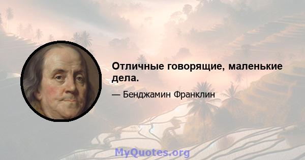 Отличные говорящие, маленькие дела.