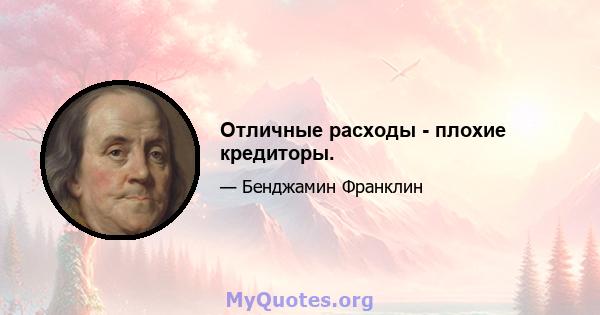 Отличные расходы - плохие кредиторы.