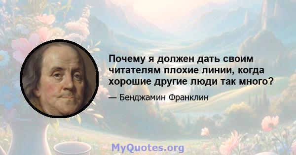 Почему я должен дать своим читателям плохие линии, когда хорошие другие люди так много?