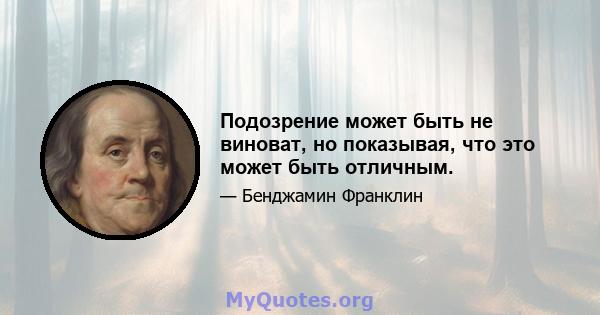 Подозрение может быть не виноват, но показывая, что это может быть отличным.