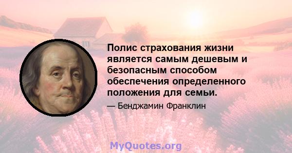 Полис страхования жизни является самым дешевым и безопасным способом обеспечения определенного положения для семьи.