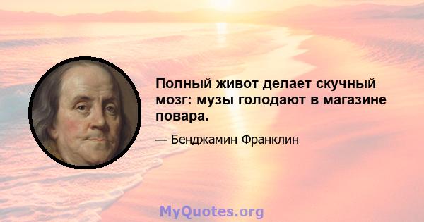 Полный живот делает скучный мозг: музы голодают в магазине повара.