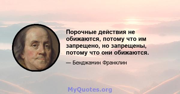 Порочные действия не обижаются, потому что им запрещено, но запрещены, потому что они обижаются.