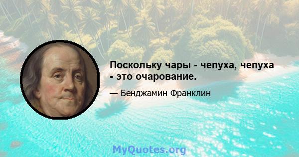 Поскольку чары - чепуха, чепуха - это очарование.