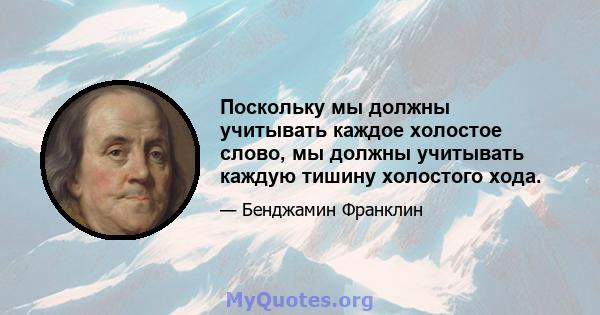 Поскольку мы должны учитывать каждое холостое слово, мы должны учитывать каждую тишину холостого хода.