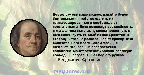 Поскольку они наше правое, давайте будем бдительными, чтобы сохранить их неинфрацированные и свободные от посягательств. Если возникнут враждебность, и мы должны быть вынуждены прибегнуть к вечеринке, пусть каждый из