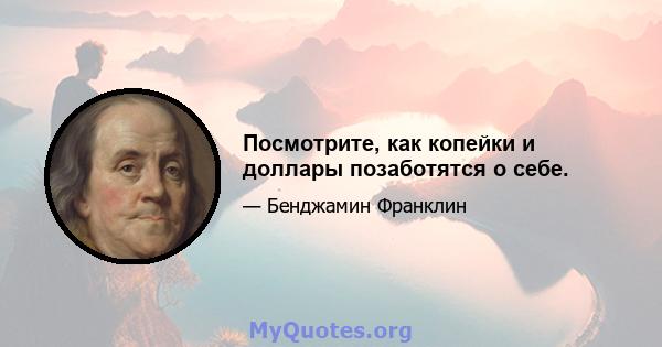 Посмотрите, как копейки и доллары позаботятся о себе.