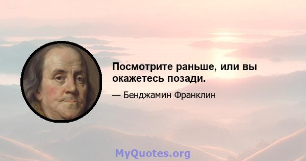 Посмотрите раньше, или вы окажетесь позади.