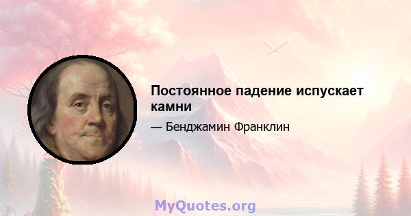 Постоянное падение испускает камни