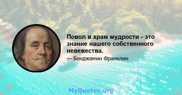 Повол в храм мудрости - это знание нашего собственного невежества.