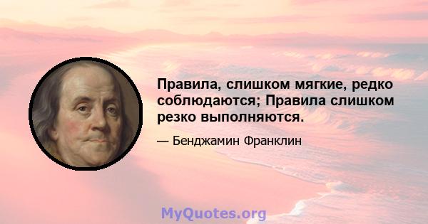 Правила, слишком мягкие, редко соблюдаются; Правила слишком резко выполняются.