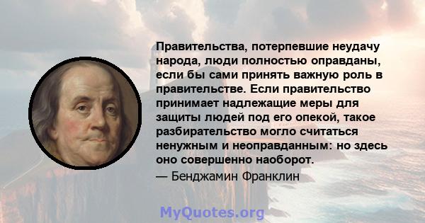 Правительства, потерпевшие неудачу народа, люди полностью оправданы, если бы сами принять важную роль в правительстве. Если правительство принимает надлежащие меры для защиты людей под его опекой, такое разбирательство