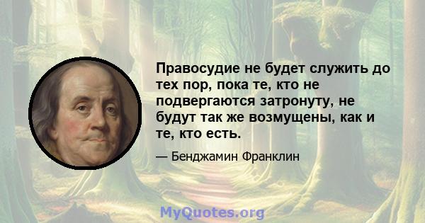 Правосудие не будет служить до тех пор, пока те, кто не подвергаются затронуту, не будут так же возмущены, как и те, кто есть.