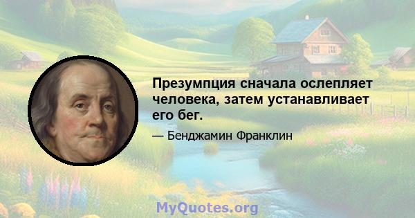 Презумпция сначала ослепляет человека, затем устанавливает его бег.