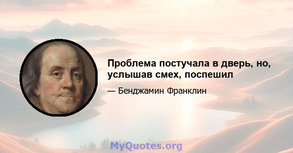 Проблема постучала в дверь, но, услышав смех, поспешил