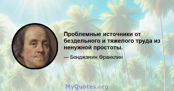 Проблемные источники от бездельного и тяжелого труда из ненужной простоты.