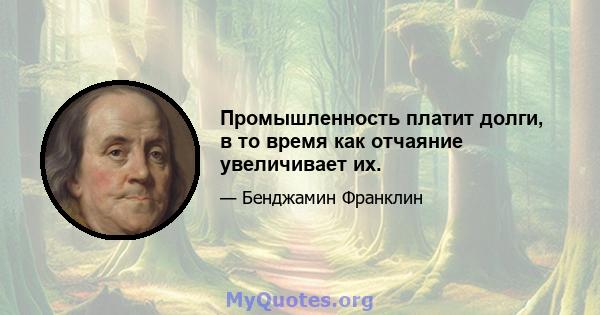 Промышленность платит долги, в то время как отчаяние увеличивает их.