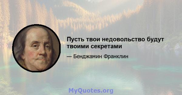 Пусть твои недовольство будут твоими секретами