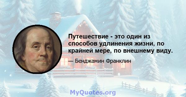 Путешествие - это один из способов удлинения жизни, по крайней мере, по внешнему виду.