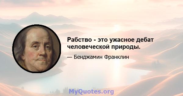 Рабство - это ужасное дебат человеческой природы.