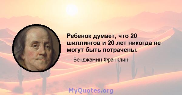 Ребенок думает, что 20 шиллингов и 20 лет никогда не могут быть потрачены.