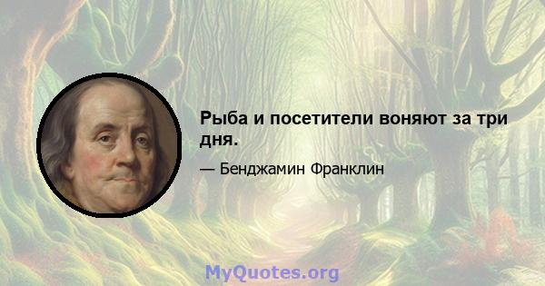 Рыба и посетители воняют за три дня.